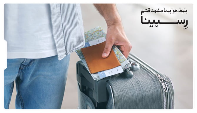 خرید بلیط هواپیما مشهد به قشم رسپینا